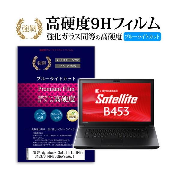 ���� dynabook Satellite B453 B453/J PB453JNAP25AA71 �K���X�t�B�����Ɠ����� ���d�x9H �u���[���C�g�J�b�g ����^�C�v ������ �t�� �ی� �t�B���� �݊��i