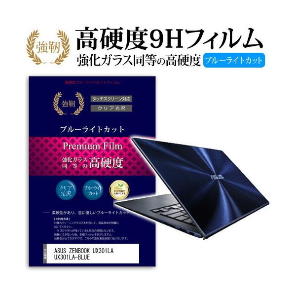 ASUS ZENBOOK UX301LA UX301LA-BLUE ���� �K���X�t�B���� �� ������ ���d�x9H �u���[���C�g�J�b�g ����^�C�v ������ �t�� �ی� �t�B���� �݊��i