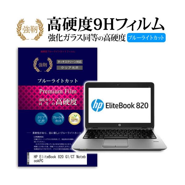 HP EliteBook 820 G1/CT Notebook PC ���� �K���X�t�B���� �� ������ ���d�x9H �u���[���C�g�J�b�g ����^�C�v ������ �t�� �ی� �t�B���� �݊��i