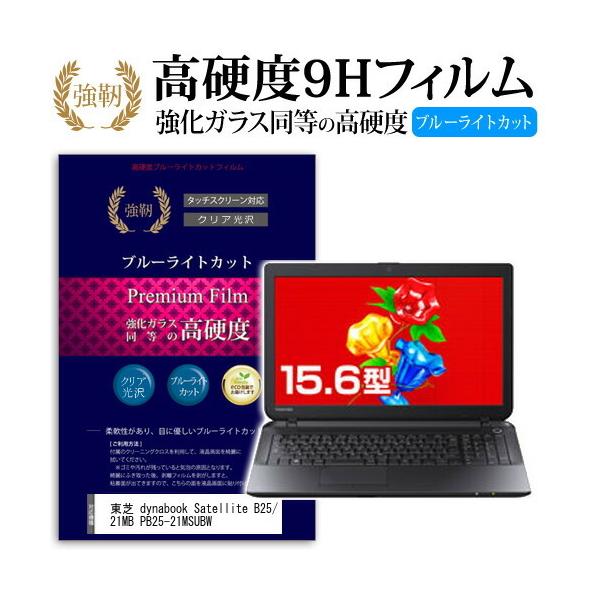 ���� dynabook Satellite B25/21MB PB25-21MSUBW ���� �K���X�t�B���� �� ������ ���d�x9H �u���[���C�g�J�b�g ����^�C�v ������ �t�� �ی� �t�B���� �݊��i
