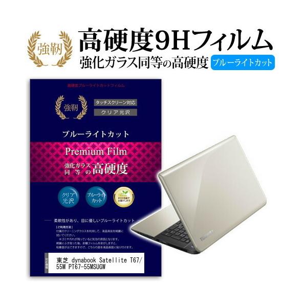 ���� dynabook Satellite T67/55M PT67-55MSUGW ���� �K���X�t�B���� �� ������ ���d�x9H �u���[���C�g�J�b�g ����^�C�v ������ �t�� �ی� �t�B���� �݊��i