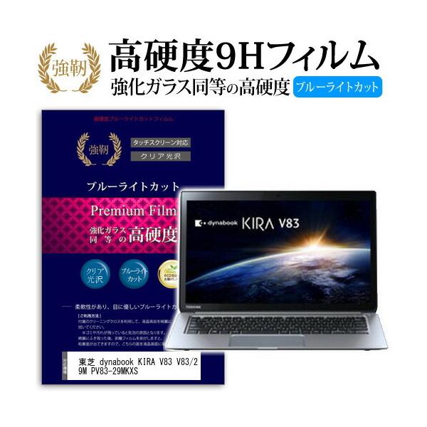 ���� dynabook KIRA V83 V83/29M PV83-29MKXS ���� �K���X�t�B���� �� ������ ���d�x9H �u���[���C�g�J�b�g ����^�C�v ������ �t�� �ی� �t�B���� �݊��i
