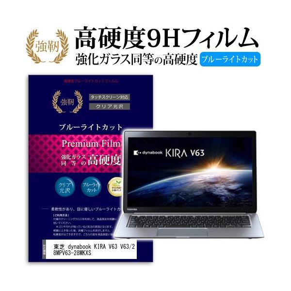 ���� dynabook KIRA V63 V63/28M PV63-28MKXS ���� �K���X�t�B���� �� ������ ���d�x9H �u���[���C�g�J�b�g ����^�C�v ������ �t�� �ی� �t�B���� �݊��i