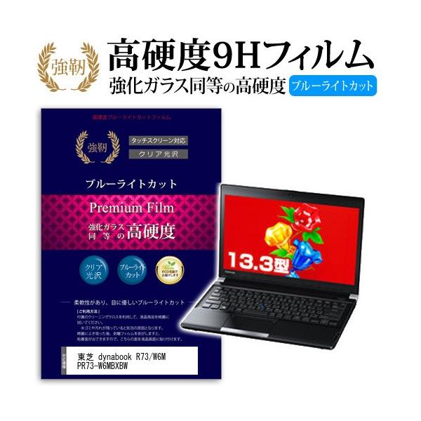 ���� dynabook R73/W6M PR73-W6MBXBW ���� �K���X�t�B���� �� ������ ���d�x9H �u���[���C�g�J�b�g ����^�C�v ������ �t�� �ی� �t�B���� �݊��i
