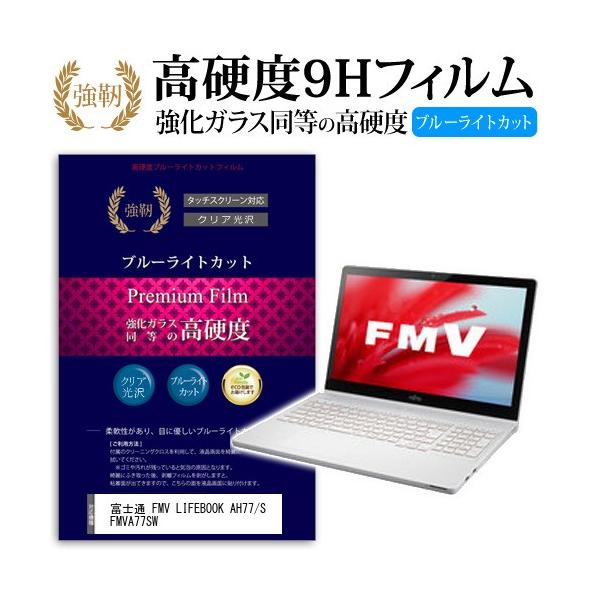 �x�m�� FMV LIFEBOOK AH77/S FMVA77SW ���� �K���X�t�B���� �� ������ ���d�x9H �u���[���C�g�J�b�g ����^�C�v ������ �t�� �ی� �t�B���� �݊��i