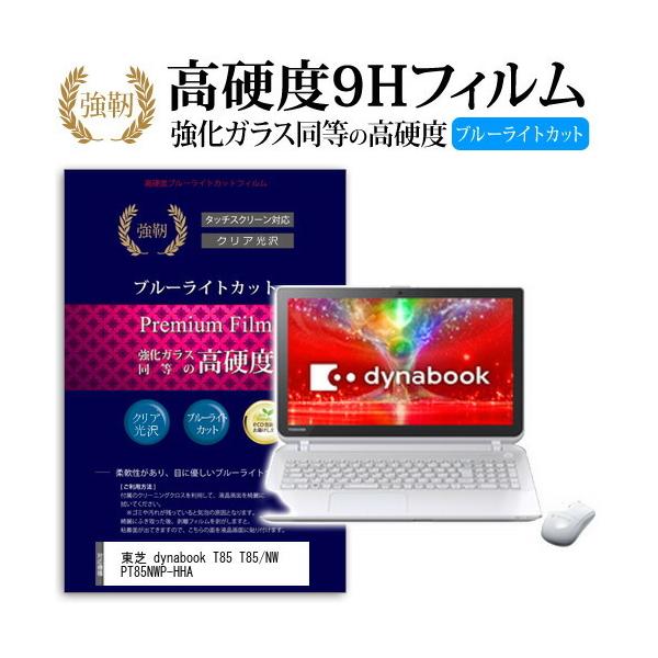 ���� dynabook T85 T85/NW PT85NWP-HHA ���� �K���X�t�B���� �� ������ ���d�x9H �u���[���C�g�J�b�g ����^�C�v ������ �t�� �ی� �t�B���� �݊��i