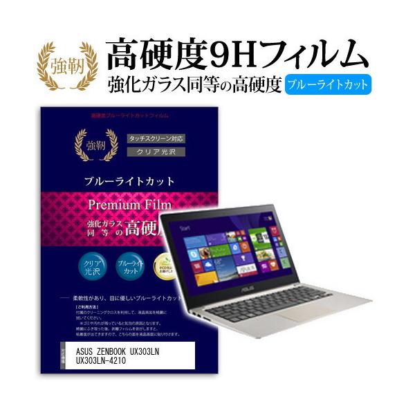 ASUS ZENBOOK UX303LN UX303LN-4210 ���� �K���X�t�B���� �� ������ ���d�x9H �u���[���C�g�J�b�g ����^�C�v ������ �t�� �ی� �t�B���� �݊��i