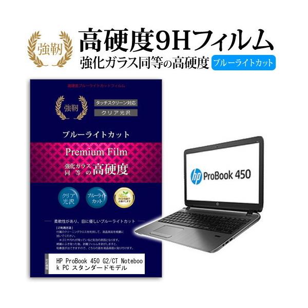 HP ProBook 450 G2/CT Notebook PC �X�^���_�[�h���f�� �K���X�t�B�����Ɠ����� ���d�x9H �u���[���C�g�J�b�g ����^�C�v ������ �t�� �ی� �t�B���� �݊��i