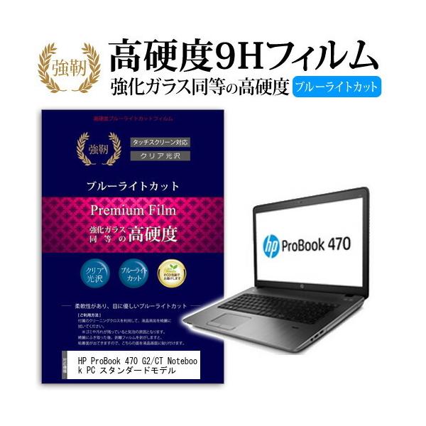 HP ProBook 470 G2/CT Notebook PC �X�^���_�[�h���f�� �K���X�t�B�����Ɠ����� ���d�x9H �u���[���C�g�J�b�g ����^�C�v ������ �t�� �ی� �t�B���� �݊��i