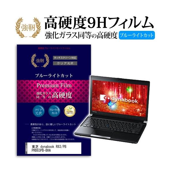 ���� dynabook R83/PB PRB83PB-BHA ���� �K���X�t�B���� �� ������ ���d�x9H �u���[���C�g�J�b�g ����^�C�v ������ �t�� �ی� �t�B���� �݊��i