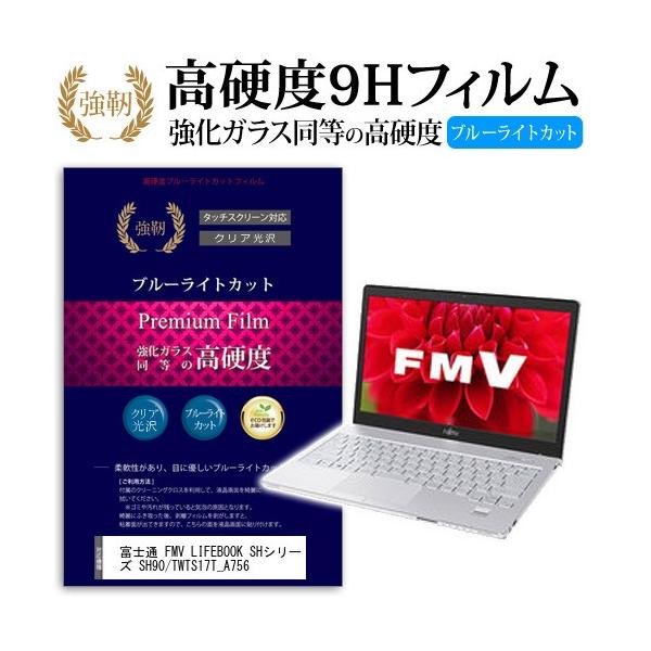 �x�m�� FMV LIFEBOOK SH�V���[�Y SH90/T WTS17T_A756 �K���X�t�B���� �� ������ ���d�x9H �u���[���C�g�J�b�g ����^�C�v ������ �t�� �ی� �t�B���� �݊��i