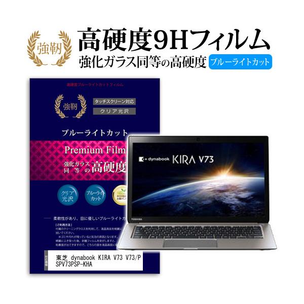 ���� dynabook KIRA V73 V73/PS PV73PSP-KHA ���� �K���X�t�B���� �� ������ ���d�x9H �u���[���C�g�J�b�g ����^�C�v ������ �t�� �ی� �t�B���� �݊��i
