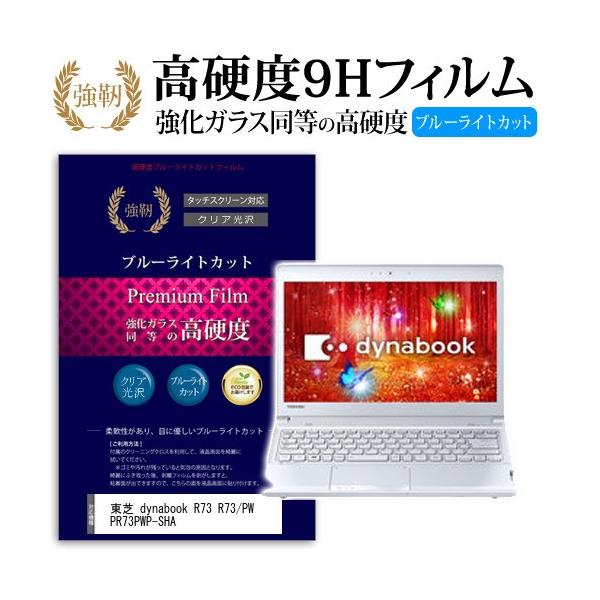 ���� dynabook R73 R73/PW PR73PWP-SHA ���� �K���X�t�B���� �� ������ ���d�x9H �u���[���C�g�J�b�g ����^�C�v ������ �t�� �ی� �t�B���� �݊��i