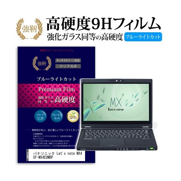 ���b�c�m�[�g MX4 CF-MX4EDMBP ���� �K���X�t�B���� �� ������ ���d�x9H �u���[���C�g�J�b�g ����^�C�v ������ �t�� �ی� �t�B���� Let's note �݊��i