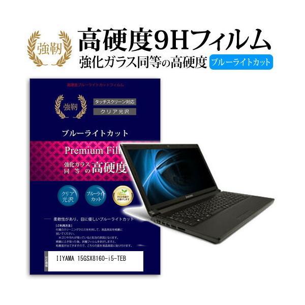 IIYAMA 15GSX8160-i5-TEB ���� �K���X�t�B���� �� ������ ���d�x9H �u���[���C�g�J�b�g ����^�C�v ������ �t�� �ی� �t�B���� �݊��i