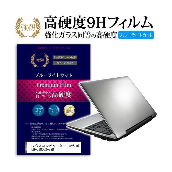�}�E�X�R���s���[�^�[ LuvBook LB-J300B2-SSD ���� �K���X�t�B���� �� ������ ���d�x9H �u���[���C�g�J�b�g ����^�C�v ������ �t�� �ی� �t�B���� �݊��i