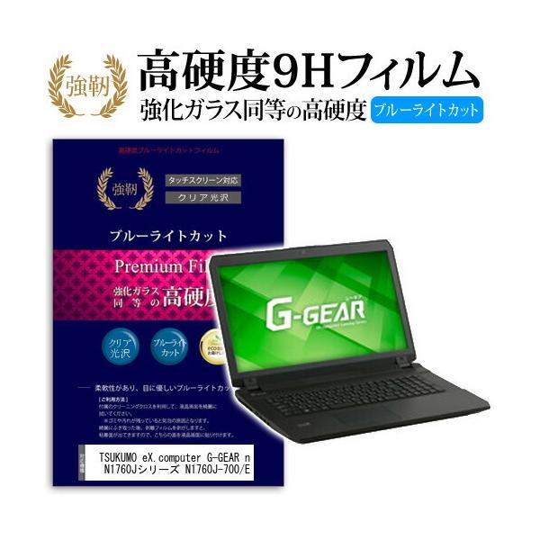 TSUKUMO eX.computer G-GEAR note N1760J�V���[�Y N1760J-700/E �����K���X�Ɠ����� ���d�x9H �u���[���C�g�J�b�g ����^�C�v ������ �t�� �ی� �t�B���� �݊��i