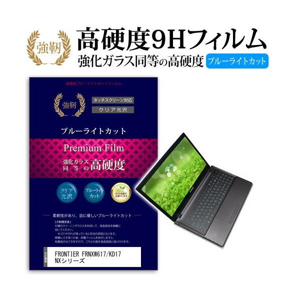 FRONTIER FRNXW617/KD17 NX�V���[�Y ���� �K���X�t�B���� �� ������ ���d�x9H �u���[���C�g�J�b�g ����^�C�v ������ �t�� �ی� �t�B���� �݊��i