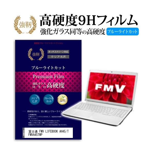 �x�m�� FMV LIFEBOOK AH45/T FMVA45TWP ���� �K���X�t�B���� �� ������ ���d�x9H �u���[���C�g�J�b�g ����^�C�v ������ �t�� �ی� �t�B���� �݊��i