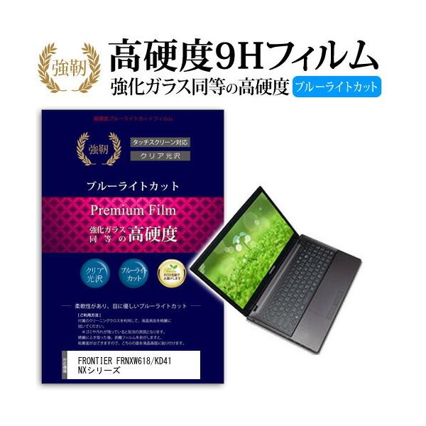 FRONTIER FRNXW618/KD41 NX�V���[�Y ���� �K���X�t�B���� �� ������ ���d�x9H �u���[���C�g�J�b�g ����^�C�v ������ �t�� �ی� �t�B���� �݊��i