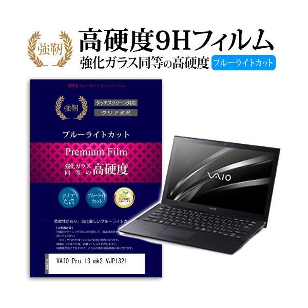 VAIO Pro 13 mk2 VJP1321 ���� �K���X�t�B���� �� ������ ���d�x9H �u���[���C�g�J�b�g ����^�C�v ������ �t�� �ی� �t�B���� �݊��i