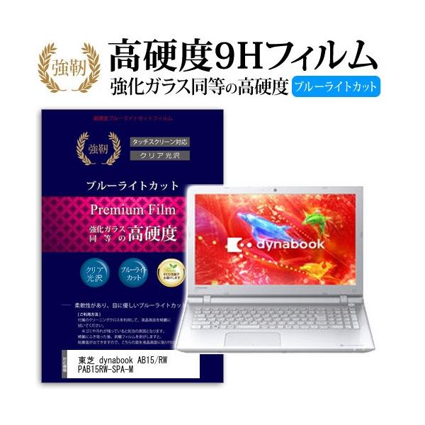 ���� dynabook AB15/RW PAB15RW-SPA-M ���� �K���X�t�B���� �� ������ ���d�x9H �u���[���C�g�J�b�g ����^�C�v ������ �t�� �ی� �t�B���� �݊��i