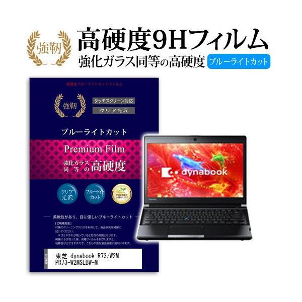 ���� dynabook R73/W2M PR73-W2MSEBW-M ���� �K���X�t�B���� �� ������ ���d�x9H �u���[���C�g�J�b�g ����^�C�v ������ �t�� �ی� �t�B���� �݊��i