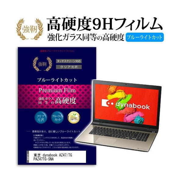 ���� dynabook AZ47/TG PAZ47TG-SNA ���� �K���X�t�B���� �� ������ ���d�x9H �u���[���C�g�J�b�g ����^�C�v ������ �t�� �ی� �t�B���� �݊��i