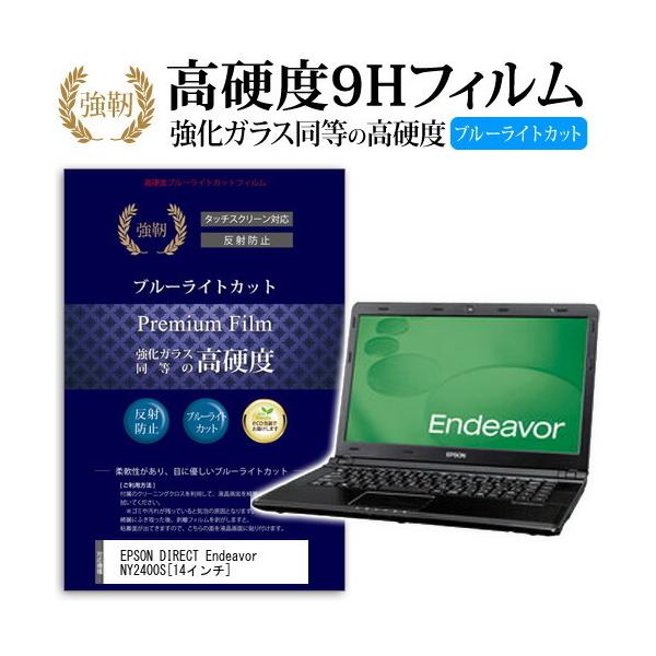 EPSON DIRECT Endeavor NY2400S ���� �K���X�t�B���� �� ������ ���d�x9H �u���[���C�g�J�b�g ����^�C�v ������ �t�� �ی� �t�B���� �݊��i