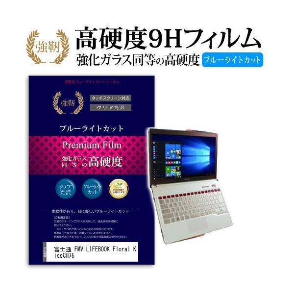 �x�m�� FMV LIFEBOOK Floral Kiss CH75 ���� �K���X�t�B���� �� ������ ���d�x9H �u���[���C�g�J�b�g ����^�C�v ������ �t�� �ی� �t�B���� �݊��i