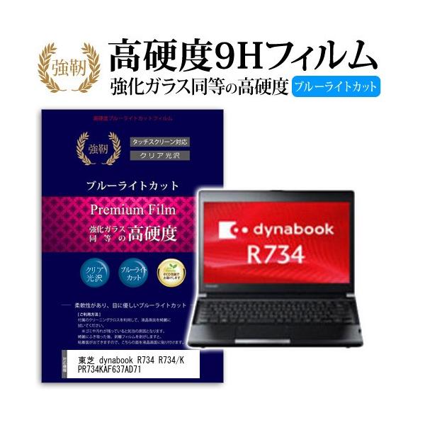 ���� dynabook R734 R734/K PR734KAF637AD71 ���� �K���X�t�B���� �� ������ ���d�x9H �u���[���C�g�J�b�g ����^�C�v ������ �t�� �ی� �t�B���� �݊��i