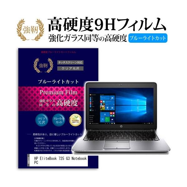HP EliteBook 725 G3 Notebook PC ���� �K���X�t�B���� �� ������ ���d�x9H �u���[���C�g�J�b�g ����^�C�v ������ �t�� �ی� �t�B���� �݊��i