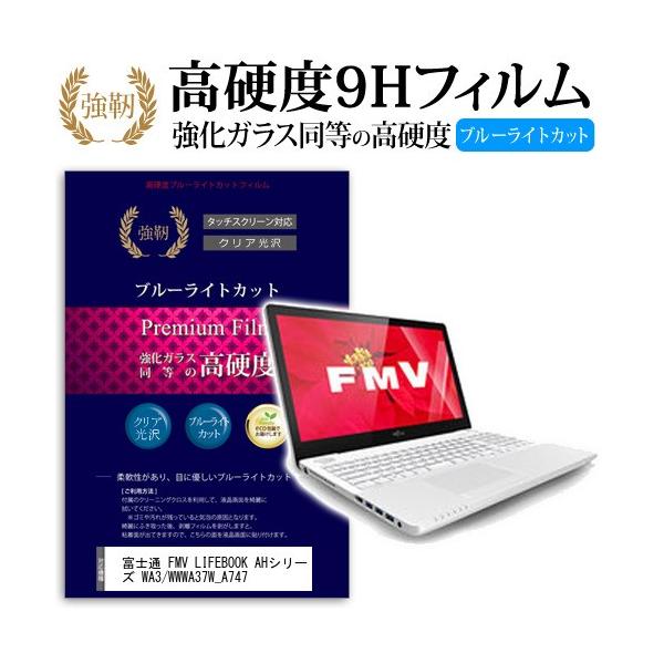 �x�m�� FMV LIFEBOOK AH�V���[�Y WA3/W WWA37W_A747 ���� �K���X�t�B���� �� ������ ���d�x9H �u���[���C�g�J�b�g ����^�C�v ������ �t�� �ی� �t�B���� �݊��i