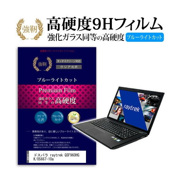 �h�X�p�� raytrek QSF960HG K/05667-10a ���� �K���X�t�B���� �� ������ ���d�x9H �u���[���C�g�J�b�g ����^�C�v ������ �t�� �ی� �t�B���� �݊��i