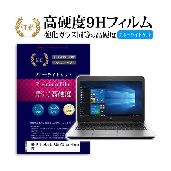 HP EliteBook 840 G3 Notebook PC ���� �K���X�t�B���� �� ������ ���d�x9H �u���[���C�g�J�b�g ����^�C�v ������ �t�� �ی� �t�B���� �݊��i