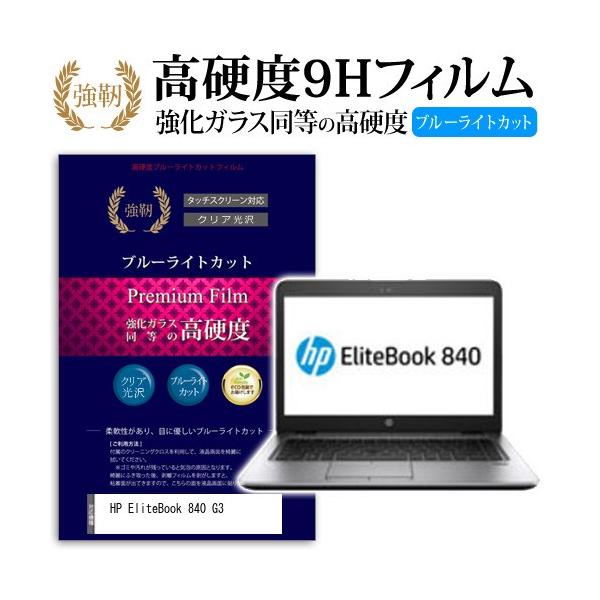 HP EliteBook 840 G3 ���� �K���X�t�B���� �� ������ ���d�x9H �u���[���C�g�J�b�g ����^�C�v ������ �t�� �ی� �t�B���� �݊��i