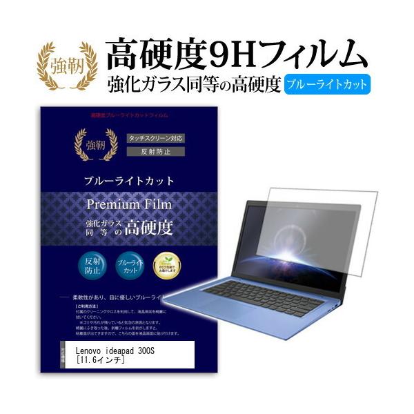 Lenovo ideapad 300S ���� �K���X�t�B���� �� ������ ���d�x9H �u���[���C�g�J�b�g ����^�C�v ������ �t�� �ی� �t�B���� �݊��i