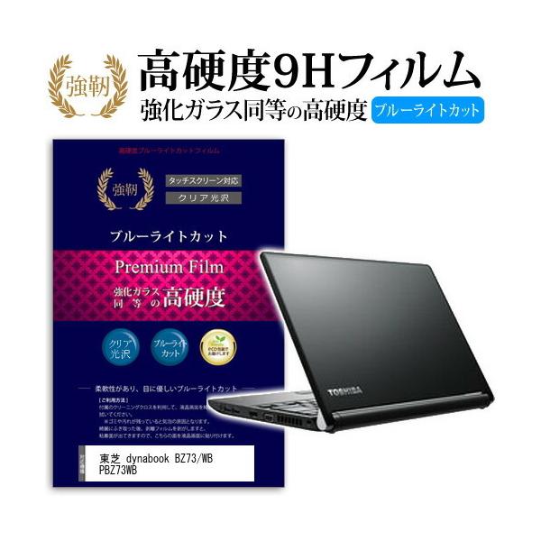 ���� dynabook BZ73/WB PBZ73WB ���� �K���X�t�B���� �� ������ ���d�x9H �u���[���C�g�J�b�g ����^�C�v ������ �t�� �ی� �t�B���� �݊��i