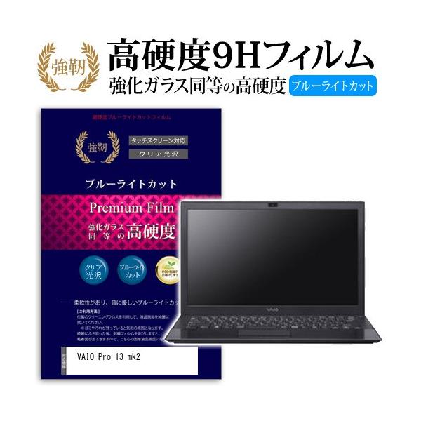 VAIO Pro 13 mk2 ���� �K���X�t�B���� �� ������ ���d�x9H �u���[���C�g�J�b�g ����^�C�v ������ �t�� �ی� �t�B���� �݊��i
