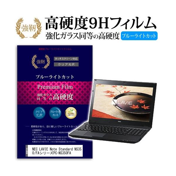 NEC LAVIE Note Standard NS350/FA�V���[�Y PC-NS350FA �K���X�t�B�����Ɠ����� ���d�x9H �u���[���C�g�J�b�g ����^�C�v ������ �t�� �ی� �t�B���� �݊��i