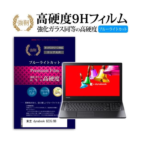 ���� dynabook BZ35/BB ���� �K���X�t�B���� �� ������ ���d�x9H �u���[���C�g�J�b�g ����^�C�v ������ �t�� �ی� �t�B���� �݊��i