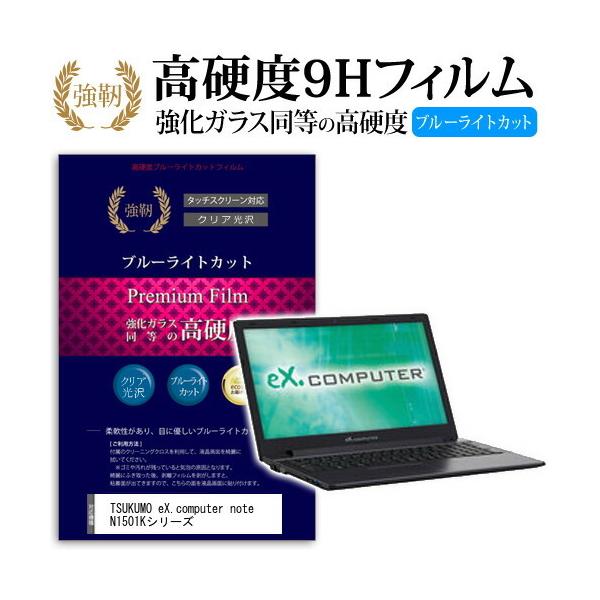 TSUKUMO eX.computer note N1501K�V���[�Y ���� �K���X�t�B���� �� ������ ���d�x9H �u���[���C�g�J�b�g ����^�C�v ������ �t�� �ی� �t�B���� �݊��i