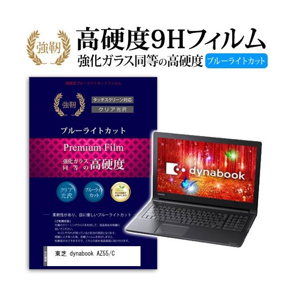 ���� dynabook AZ55/C ���� �K���X�t�B���� �� ������ ���d�x9H �u���[���C�g�J�b�g ����^�C�v ������ �t�� �ی� �t�B���� �݊��i