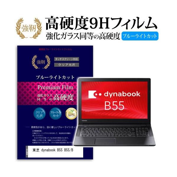 ���� dynabook B55 B55/B ���� �K���X�t�B���� �� ������ ���d�x9H �u���[���C�g�J�b�g ����^�C�v ������ �t�� �ی� �t�B���� �݊��i