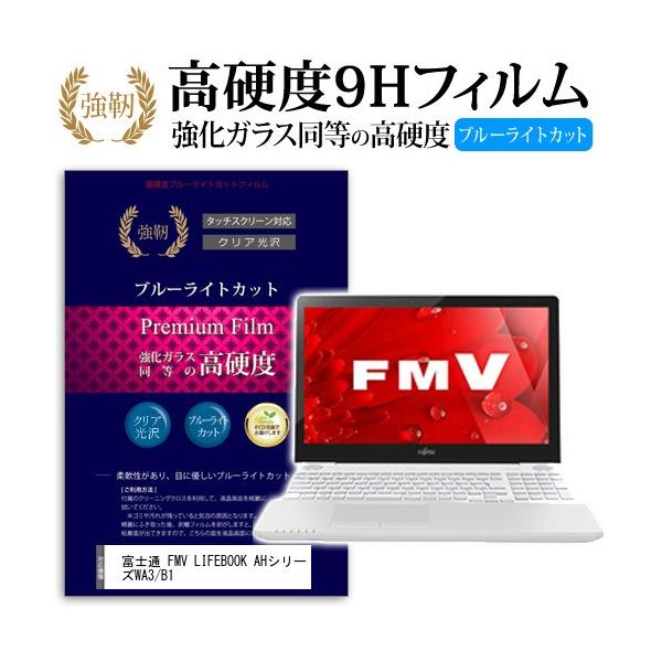 �x�m�� FMV LIFEBOOK AH�V���[�Y WA3/B1 ���� �K���X�t�B���� �� ������ ���d�x9H �u���[���C�g�J�b�g ����^�C�v ������ �t�� �ی� �t�B���� �݊��i