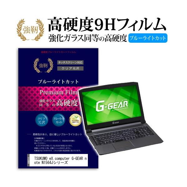 TSUKUMO eX.computer G-GEAR note N1564J�V���[�Y ���� �K���X�t�B���� �� ������ ���d�x9H �u���[���C�g�J�b�g ����^�C�v ������ �t�� �ی� �t�B���� �݊��i