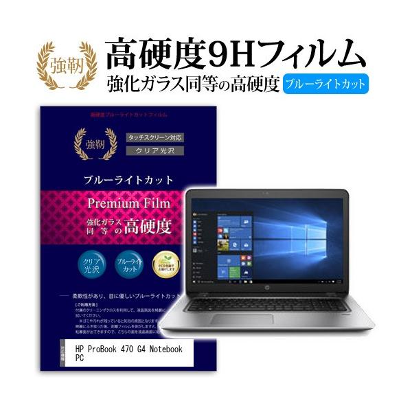 HP ProBook 470 G4 Notebook PC ���� �K���X�t�B���� �� ������ ���d�x9H �u���[���C�g�J�b�g ����^�C�v ������ �t�� �ی� �t�B���� �݊��i