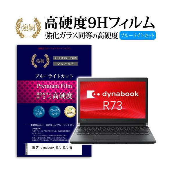 ���� dynabook R73 R73/W ���� �K���X�t�B���� �� ������ ���d�x9H �u���[���C�g�J�b�g ����^�C�v ������ �t�� �ی� �t�B���� �݊��i