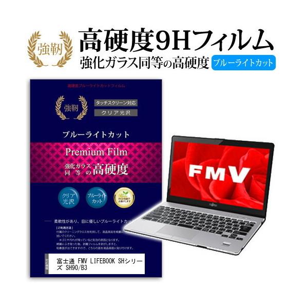 �x�m�� FMV LIFEBOOK SH�V���[�Y SH90/B3 ���� �K���X�t�B���� �� ������ ���d�x9H �u���[���C�g�J�b�g ����^�C�v ������ �t�� �ی� �t�B���� �݊��i
