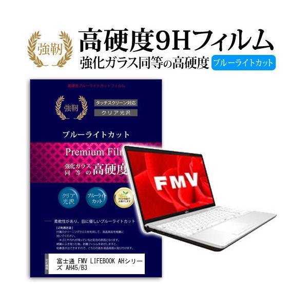 �x�m�� FMV LIFEBOOK AH�V���[�Y AH45/B3 ���� �K���X�t�B���� �� ������ ���d�x9H �u���[���C�g�J�b�g ����^�C�v ������ �t�� �ی� �t�B���� �݊��i